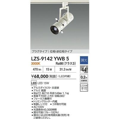 画像2: 大光電機(DAIKO) LZS-9142YWB5 スポットライト 調光(調光器別売) 電源内蔵 電球色 LED プラグタイプ ホワイト