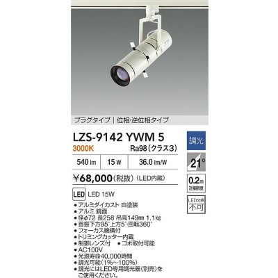 画像2: 大光電機(DAIKO) LZS-9142YWM5 スポットライト 調光(調光器別売) 電源内蔵 電球色 LED プラグタイプ ホワイト