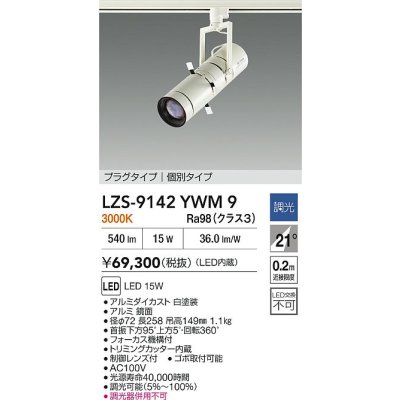 画像2: 大光電機(DAIKO) LZS-9142YWM9 スポットライト 非調光 電源内蔵 電球色 LED プラグタイプ ホワイト