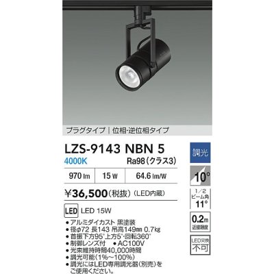 画像2: 大光電機(DAIKO) LZS-9143NBN5 スポットライト 調光(調光器別売) 電源内蔵 白色 LED プラグタイプ ブラック