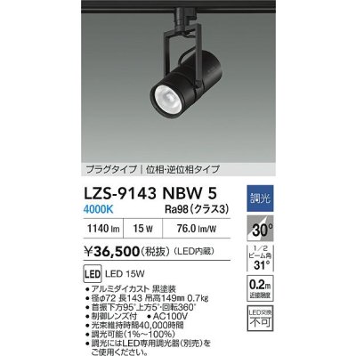 画像2: 大光電機(DAIKO) LZS-9143NBW5 スポットライト 調光(調光器別売) 電源内蔵 白色 LED プラグタイプ ブラック