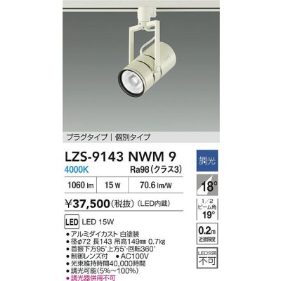 画像2: 大光電機(DAIKO) LZS-9143NWM9 スポットライト 非調光 電源内蔵 白色 LED プラグタイプ ホワイト