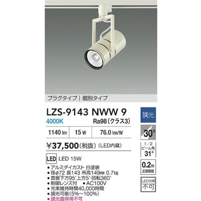画像2: 大光電機(DAIKO) LZS-9143NWW9 スポットライト 非調光 電源内蔵 白色 LED プラグタイプ ホワイト