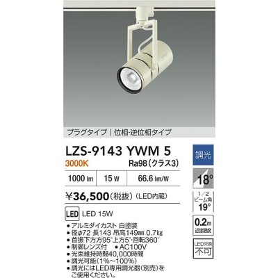 画像2: 大光電機(DAIKO) LZS-9143YWM5 スポットライト 調光(調光器別売) 電源内蔵 電球色 LED プラグタイプ ホワイト