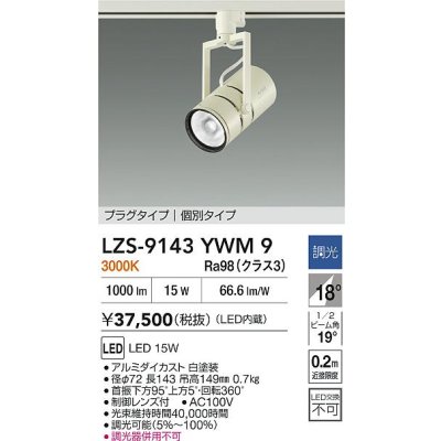 画像2: 大光電機(DAIKO) LZS-9143YWM9 スポットライト 非調光 電源内蔵 電球色 LED プラグタイプ ホワイト