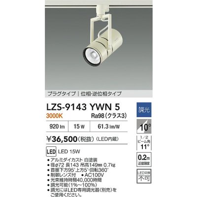 画像2: 大光電機(DAIKO) LZS-9143YWN5 スポットライト 調光(調光器別売) 電源内蔵 電球色 LED プラグタイプ ホワイト