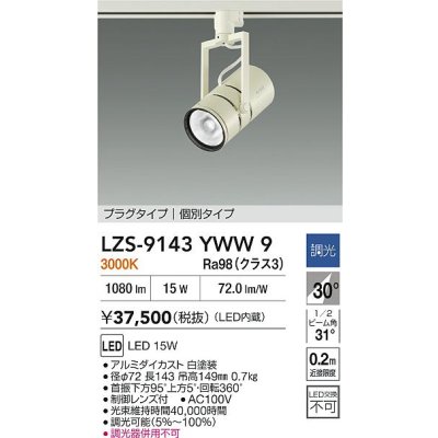 画像2: 大光電機(DAIKO) LZS-9143YWW9 スポットライト 非調光 電源内蔵 電球色 LED プラグタイプ ホワイト