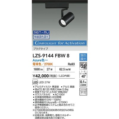 画像2: 大光電機(DAIKO) LZS-9144FBW8 スポットライト 無線 調光(調光器別売) 電源内蔵 Azure色〜電球色 LED プラグタイプ レコル ブラック