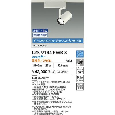 画像2: 大光電機(DAIKO) LZS-9144FWB8 スポットライト 無線 調光(調光器別売) 電源内蔵 Azure色〜電球色 LED プラグタイプ レコル ホワイト