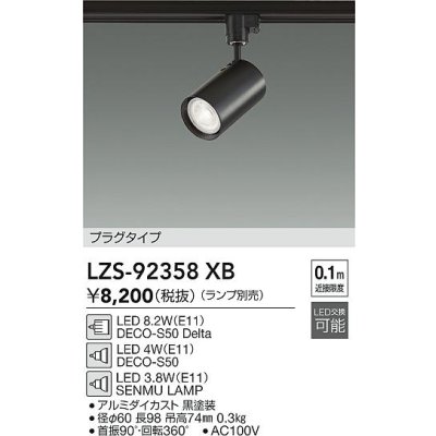 画像2: 大光電機(DAIKO) LZS-92358XB スポットライト 本体のみ ランプ別売 プラグタイプ ブラック
