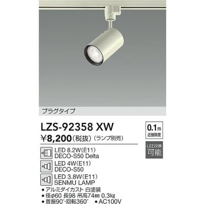 画像2: 大光電機(DAIKO) LZS-92358XW スポットライト 本体のみ ランプ別売 プラグタイプ ホワイト