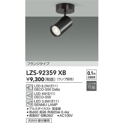 画像2: 大光電機(DAIKO) LZS-92359XB スポットライト 本体のみ ランプ別売 フランジタイプ ブラック
