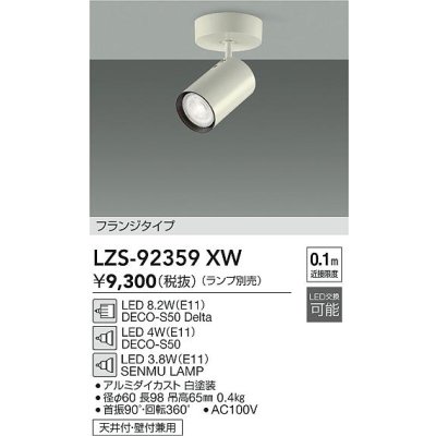 画像2: 大光電機(DAIKO) LZS-92359XW スポットライト 本体のみ ランプ別売 フランジタイプ ホワイト
