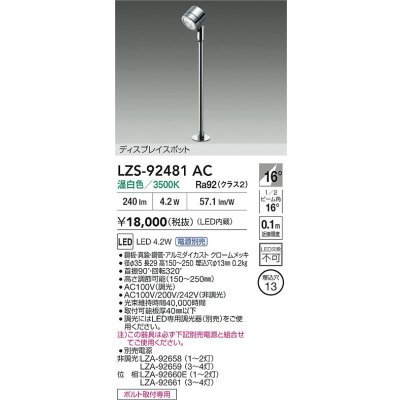 画像2: 大光電機(DAIKO) LZS-92481AC スポットライト 電源別売 温白色 LED クローム