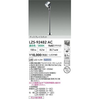 画像2: 大光電機(DAIKO) LZS-92482AC スポットライト 電源別売 温白色 LED クローム