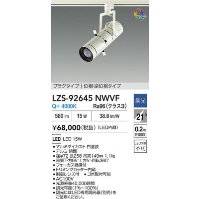 画像2: 大光電機(DAIKO) LZS-92645NWVF スポットライト 調光(調光器別売) 電源内蔵 白色 LED プラグタイプ ホワイト
