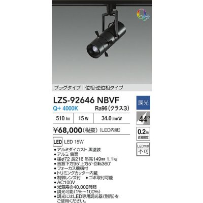画像2: 大光電機(DAIKO) LZS-92646NBVF スポットライト 調光(調光器別売) 電源内蔵 白色 LED プラグタイプ ブラック