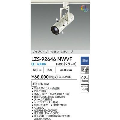 画像2: 大光電機(DAIKO) LZS-92646NWVF スポットライト 調光(調光器別売) 電源内蔵 白色 LED プラグタイプ ホワイト