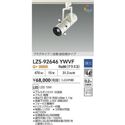 画像2: 大光電機(DAIKO) LZS-92646YWVF スポットライト 調光(調光器別売) 電源内蔵 電球色 LED プラグタイプ ホワイト