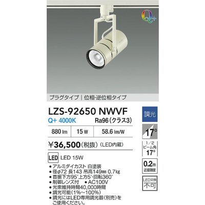 画像2: 大光電機(DAIKO) LZS-92650NWVF スポットライト 調光(調光器別売) 電源内蔵 白色 LED プラグタイプ ホワイト