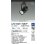画像2: 大光電機(DAIKO) LZS-92651NBVF スポットライト 調光(調光器別売) 電源内蔵 白色 LED プラグタイプ ブラック (2)