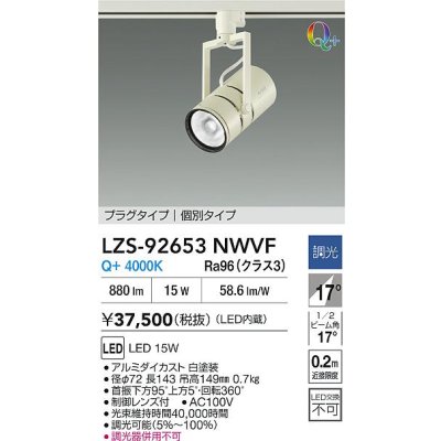 画像2: 大光電機(DAIKO) LZS-92653NWVF スポットライト 非調光 電源内蔵 白色 LED プラグタイプ ホワイト