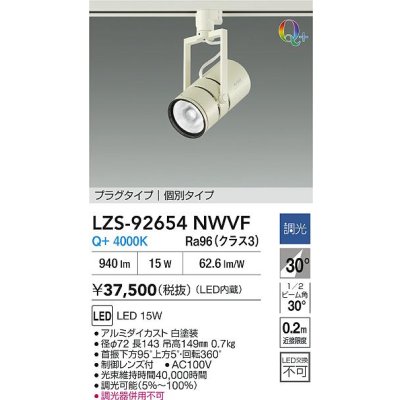 画像2: 大光電機(DAIKO) LZS-92654NWVF スポットライト 非調光 電源内蔵 白色 LED プラグタイプ ホワイト