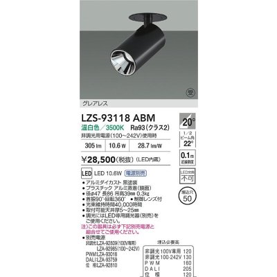 画像2: 大光電機(DAIKO) LZS-93118ABM スポットライト 電源別売 温白色 LED グレアレス ブラック 受注生産品[§]