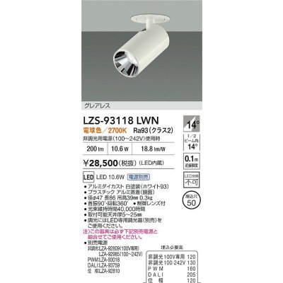 画像2: 大光電機(DAIKO) LZS-93118LWN スポットライト 電源別売 電球色 LED グレアレス ホワイト