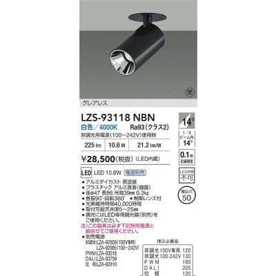 画像2: 大光電機(DAIKO) LZS-93118NBN スポットライト 電源別売 白色 LED グレアレス ブラック 受注生産品[§]
