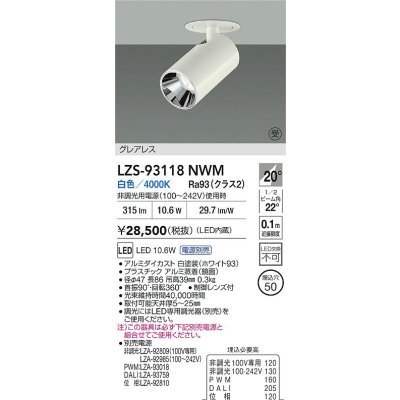 画像2: 大光電機(DAIKO) LZS-93118NWM スポットライト 電源別売 白色 LED グレアレス ホワイト 受注生産品[§]