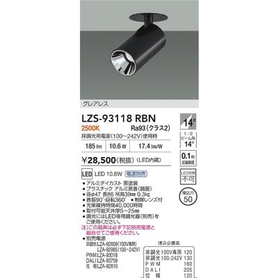 画像2: 大光電機(DAIKO) LZS-93118RBN スポットライト 電源別売 電球色 LED グレアレス ブラック