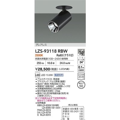 画像2: 大光電機(DAIKO) LZS-93118RBW スポットライト 電源別売 電球色 LED グレアレス ブラック
