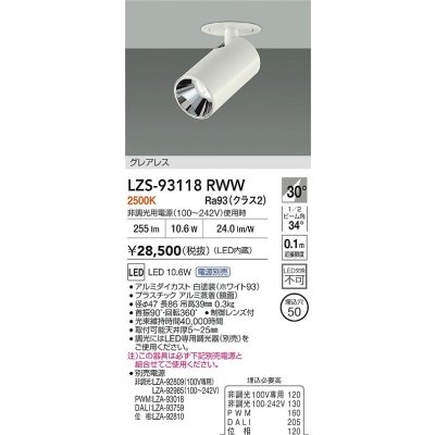画像2: 大光電機(DAIKO) LZS-93118RWW スポットライト 電源別売 電球色 LED グレアレス ホワイト