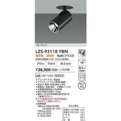 画像2: 大光電機(DAIKO) LZS-93118YBN スポットライト 電源別売 電球色 LED グレアレス ブラック