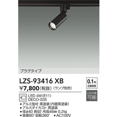 画像2: 大光電機(DAIKO) LZS-93416XB スポットライト 本体のみ ランプ別売 プラグタイプ ブラック