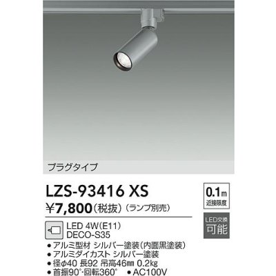 画像2: 大光電機(DAIKO) LZS-93416XS スポットライト 本体のみ ランプ別売 プラグタイプ シルバーアルマイト