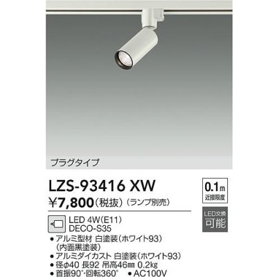 画像2: 大光電機(DAIKO) LZS-93416XW スポットライト 本体のみ ランプ別売 プラグタイプ ホワイト