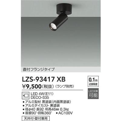画像2: 大光電機(DAIKO) LZS-93417XB スポットライト 本体のみ ランプ別売 フランジタイプ ブラック