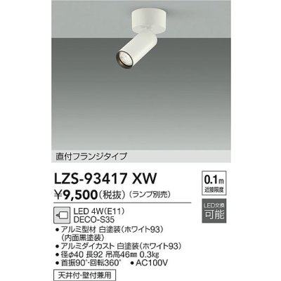 画像2: 大光電機(DAIKO) LZS-93417XW スポットライト 本体のみ ランプ別売 フランジタイプ ホワイト