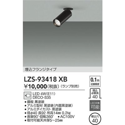 画像2: 大光電機(DAIKO) LZS-93418XB スポットライト 本体のみ ランプ別売 フランジタイプ ブラック