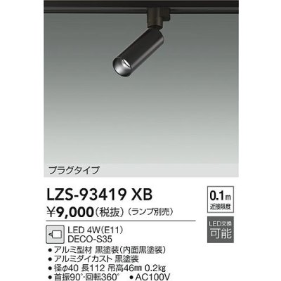 画像2: 大光電機(DAIKO) LZS-93419XB スポットライト 本体のみ ランプ別売 プラグタイプ ブラック
