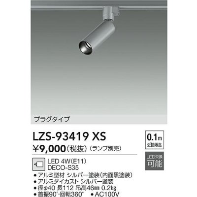 画像2: 大光電機(DAIKO) LZS-93419XS スポットライト 本体のみ ランプ別売 プラグタイプ シルバーアルマイト