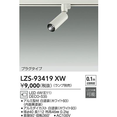 画像2: 大光電機(DAIKO) LZS-93419XW スポットライト 本体のみ ランプ別売 プラグタイプ ホワイト