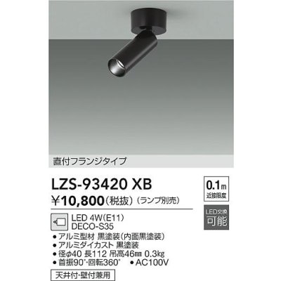 画像2: 大光電機(DAIKO) LZS-93420XB スポットライト 本体のみ ランプ別売 フランジタイプ ブラック