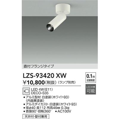 画像2: 大光電機(DAIKO) LZS-93420XW スポットライト 本体のみ ランプ別売 フランジタイプ ホワイト
