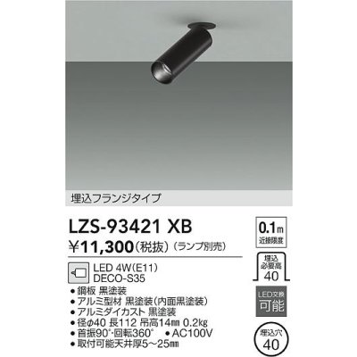 画像2: 大光電機(DAIKO) LZS-93421XB スポットライト 本体のみ ランプ別売 フランジタイプ ブラック
