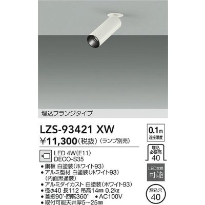 画像2: 大光電機(DAIKO) LZS-93421XW スポットライト 本体のみ ランプ別売 フランジタイプ ホワイト