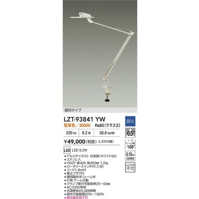 画像2: 大光電機(DAIKO) LZT-93841YW スタンド 非調光 電源内蔵 電球色 LED クランプ取付タイプ ホワイト