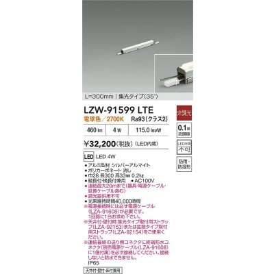 画像2: 大光電機(DAIKO) LZW-91599LTE 間接照明 L300タイプ 非調光 電球色 LED スリムラインライト 屋内外兼用 防雨・防湿形 シルバーアルマイト